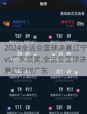全运会篮球决赛辽宁vs广东颁奖,全运会篮球决赛辽宁对广东