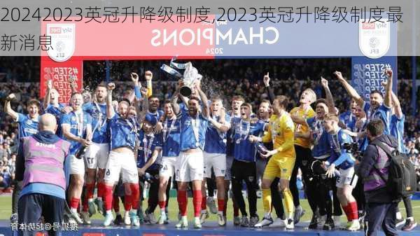 2023英冠升降级制度,2023英冠升降级制度最新消息