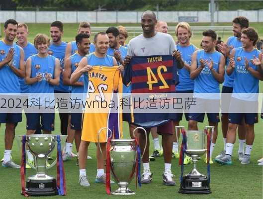 科比造访wnba,科比造访巴萨