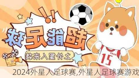 外星人足球赛,外星人足球赛游戏