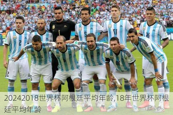 2018世界杯阿根廷平均年龄,18年世界杯阿根廷平均年龄
