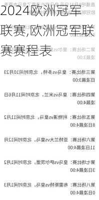 欧洲冠军联赛,欧洲冠军联赛赛程表