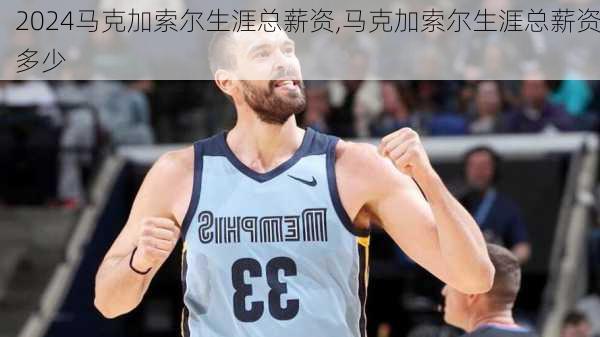 马克加索尔生涯总薪资,马克加索尔生涯总薪资多少