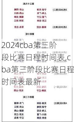 cba第三阶段比赛日程时间表,cba第三阶段比赛日程时间表最新