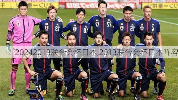 2013联合会杯日本,2013联合会杯日本阵容