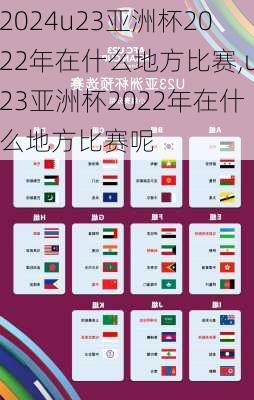 u23亚洲杯2022年在什么地方比赛,u23亚洲杯2022年在什么地方比赛呢