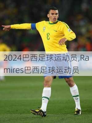巴西足球运动员,Ramires巴西足球运动员
