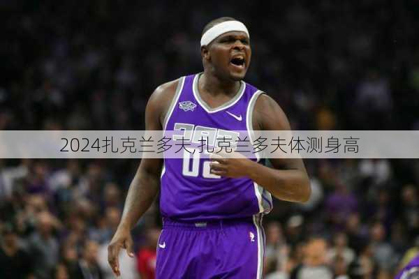 扎克兰多夫,扎克兰多夫体测身高