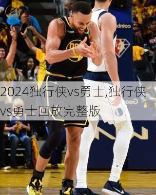 独行侠vs勇士,独行侠vs勇士回放完整版