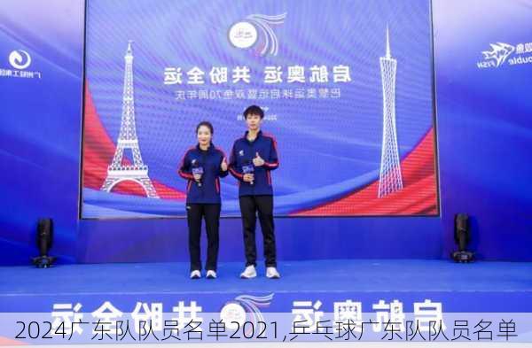 广东队队员名单2021,乒乓球广东队队员名单