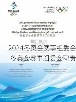 冬奥会赛事组委会,冬奥会赛事组委会职责