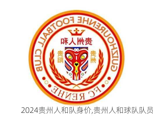 贵州人和队身价,贵州人和球队队员