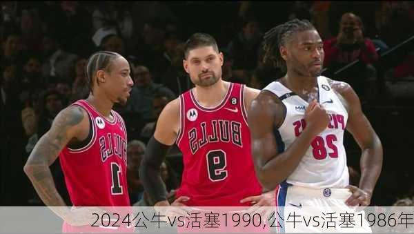 公牛vs活塞1990,公牛vs活塞1986年