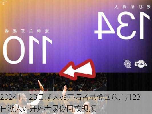1月23日湖人vs开拓者录像回放,1月23日湖人vs开拓者录像回放视频