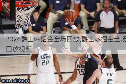 爵士vs掘金全场回放,爵士vs掘金全场回放视频