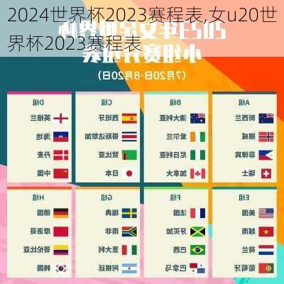 世界杯2023赛程表,女u20世界杯2023赛程表