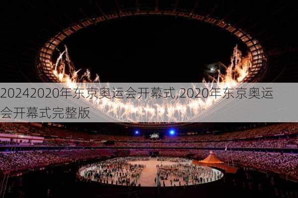 2020年东京奥运会开幕式,2020年东京奥运会开幕式完整版