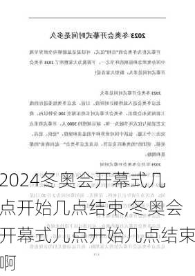 冬奥会开幕式几点开始几点结束,冬奥会开幕式几点开始几点结束啊