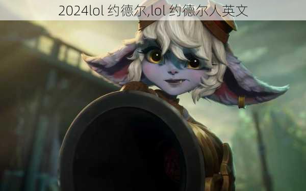 lol 约德尔,lol 约德尔人英文