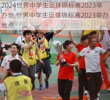 世界中学生足球锦标赛2023举办地,世界中学生足球锦标赛2023举办地点