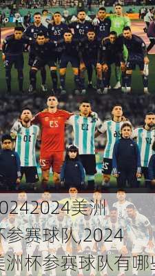 2024美洲杯参赛球队,2024美洲杯参赛球队有哪些