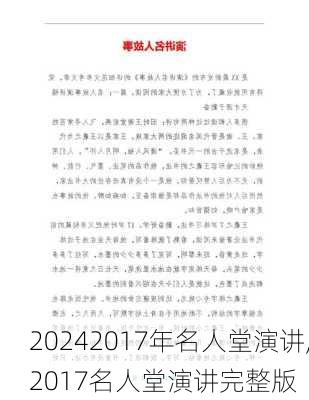 2017年名人堂演讲,2017名人堂演讲完整版