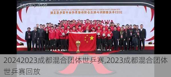 2023成都混合团体世乒赛,2023成都混合团体世乒赛回放