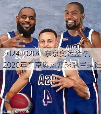 2020年东京奥运篮球,2020年东京奥运篮球冠军是谁