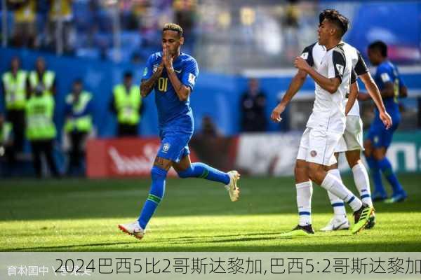 巴西5比2哥斯达黎加,巴西5:2哥斯达黎加