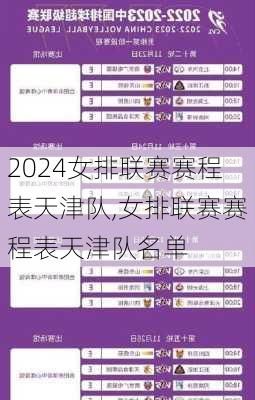 女排联赛赛程表天津队,女排联赛赛程表天津队名单