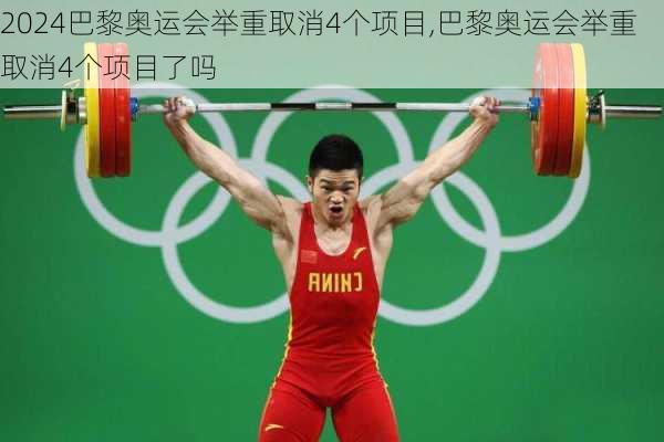 巴黎奥运会举重取消4个项目,巴黎奥运会举重取消4个项目了吗