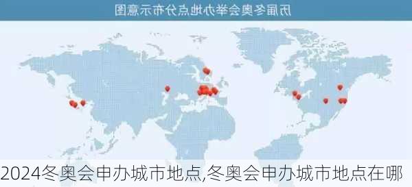 冬奥会申办城市地点,冬奥会申办城市地点在哪