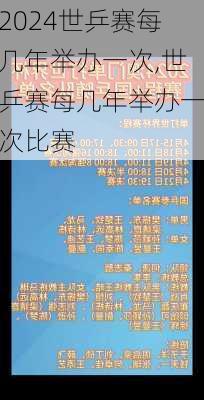 世乒赛每几年举办一次,世乒赛每几年举办一次比赛