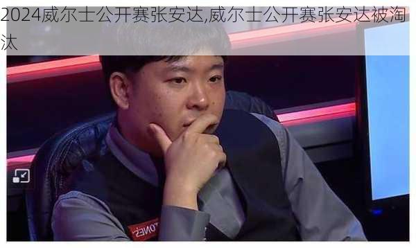 威尔士公开赛张安达,威尔士公开赛张安达被淘汰