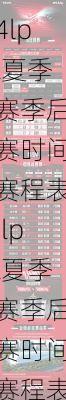 lpl夏季赛季后赛时间赛程表,lpl夏季赛季后赛时间赛程表最新