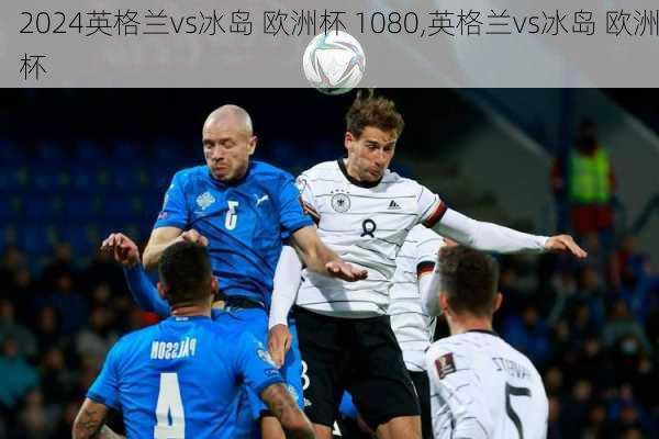 英格兰vs冰岛 欧洲杯 1080,英格兰vs冰岛 欧洲杯