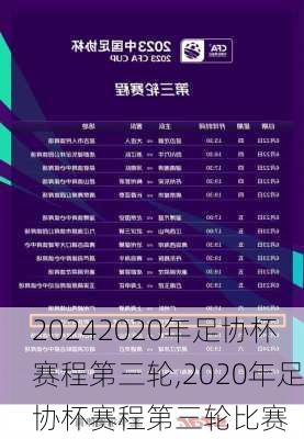 2020年足协杯赛程第三轮,2020年足协杯赛程第三轮比赛