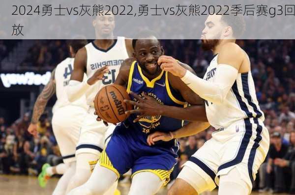 勇士vs灰熊2022,勇士vs灰熊2022季后赛g3回放