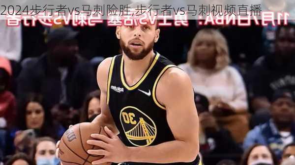 步行者vs马刺险胜,步行者vs马刺视频直播