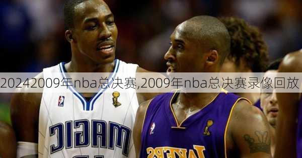 2009年nba总决赛,2009年nba总决赛录像回放