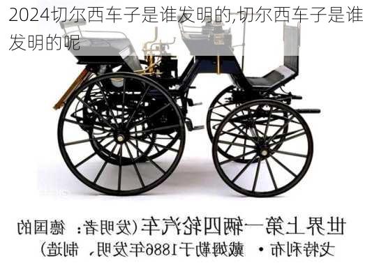 切尔西车子是谁发明的,切尔西车子是谁发明的呢