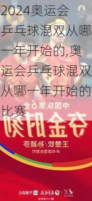 奥运会乒乓球混双从哪一年开始的,奥运会乒乓球混双从哪一年开始的比赛
