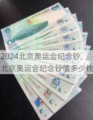 北京奥运会纪念钞,北京奥运会纪念钞值多少钱