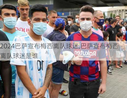 巴萨宣布梅西离队球迷,巴萨宣布梅西离队球迷是谁