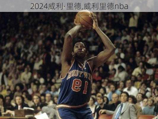 威利·里德,威利里德nba