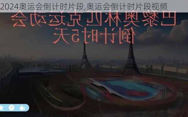 奥运会倒计时片段,奥运会倒计时片段视频