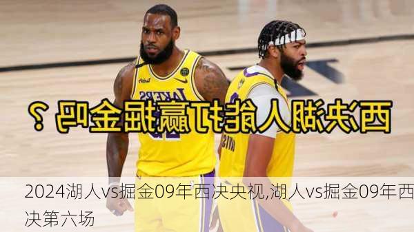 湖人vs掘金09年西决央视,湖人vs掘金09年西决第六场