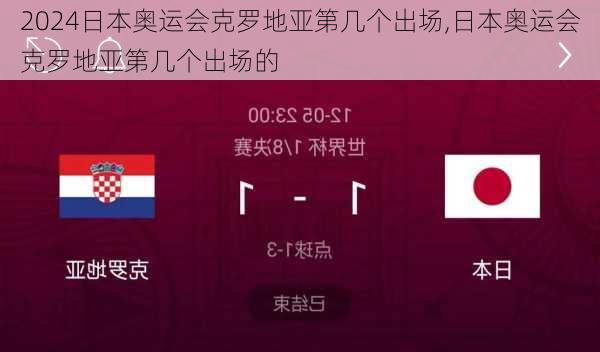 日本奥运会克罗地亚第几个出场,日本奥运会克罗地亚第几个出场的