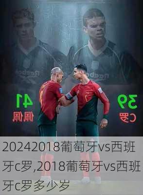 2018葡萄牙vs西班牙c罗,2018葡萄牙vs西班牙c罗多少岁