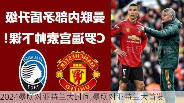 曼联对亚特兰大时间,曼联对亚特兰大首发